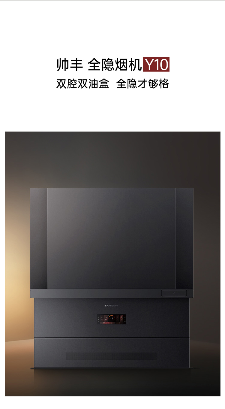 帅丰全隐Y10套系（预售）集成烹饪中心