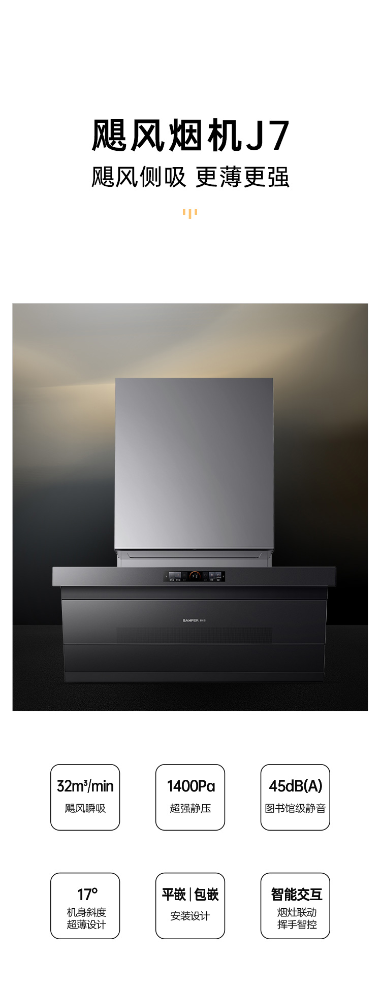 帅丰飓风J7套系（预售）集成烹饪中心