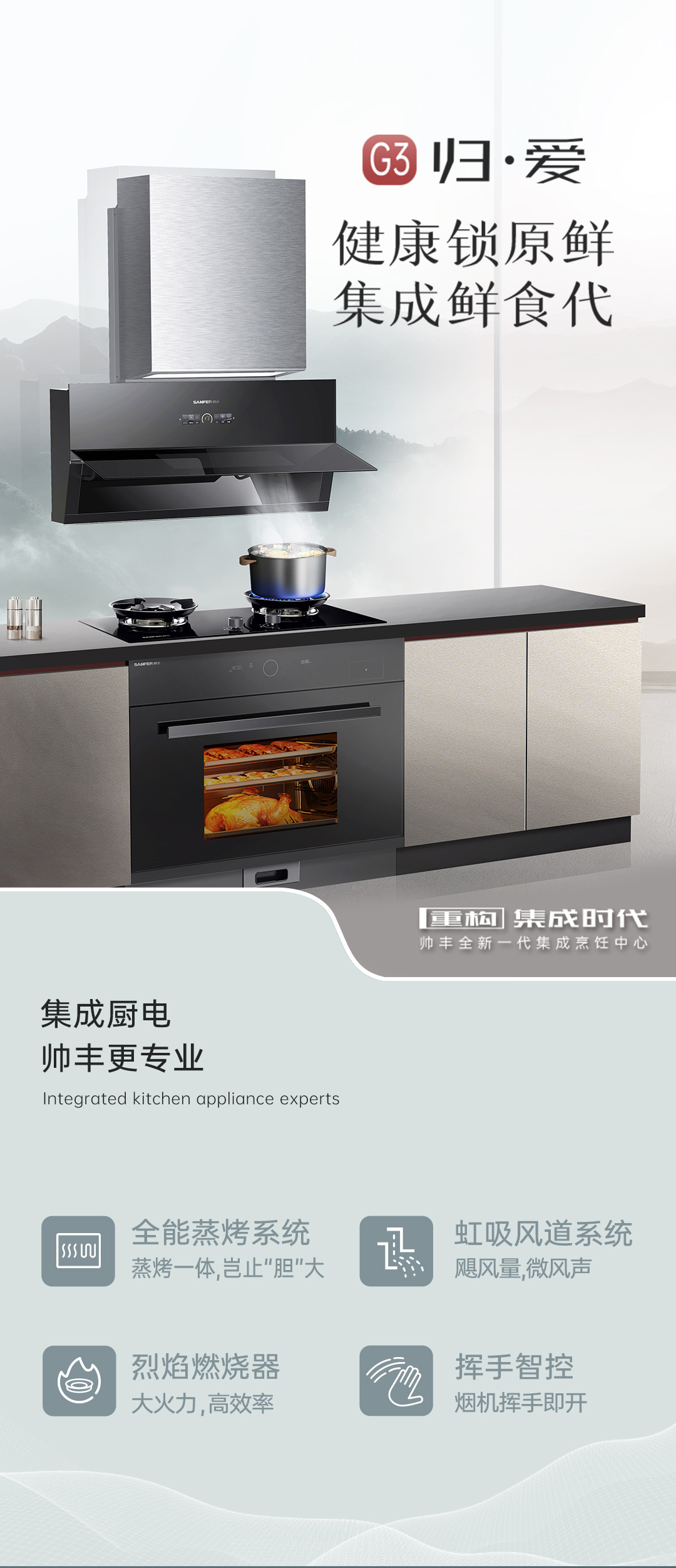 帅丰G3 归·爱 蒸烤一体集成烹饪中心