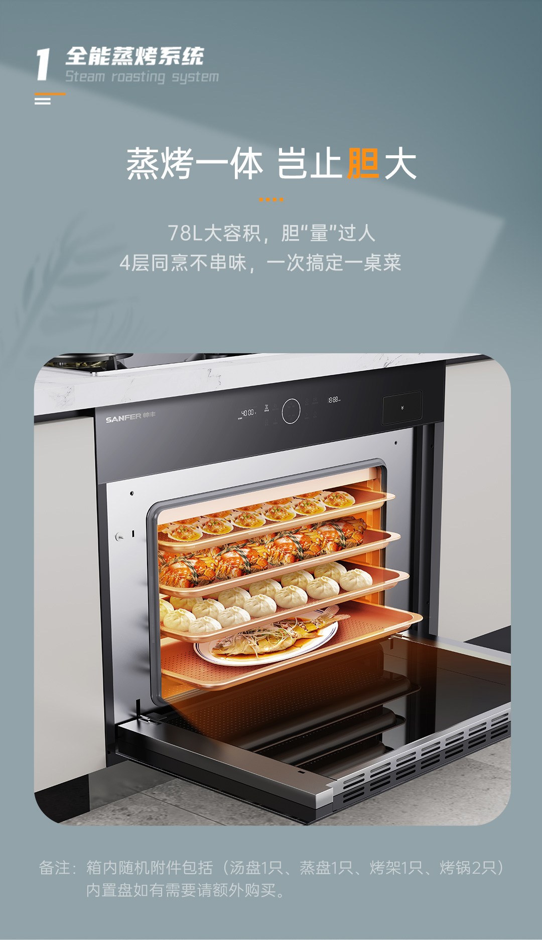 帅丰G3 归·爱 蒸烤一体集成烹饪中心