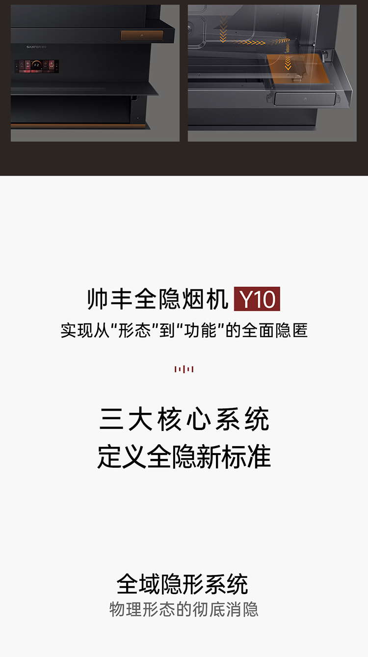 帅丰全隐烟机Y10（预售）集成烹饪中心