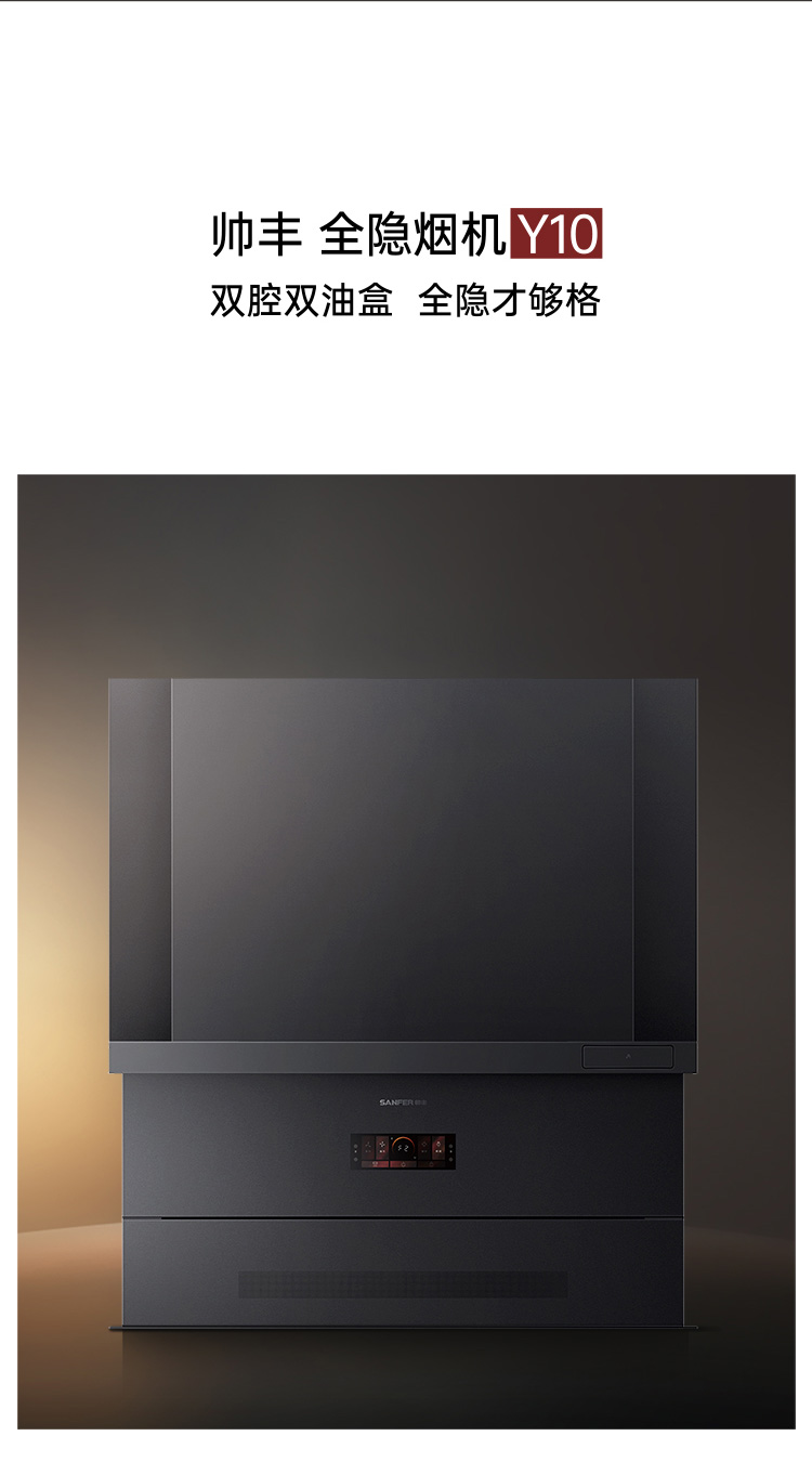 帅丰全隐Y10套系（预售）集成烹饪中心