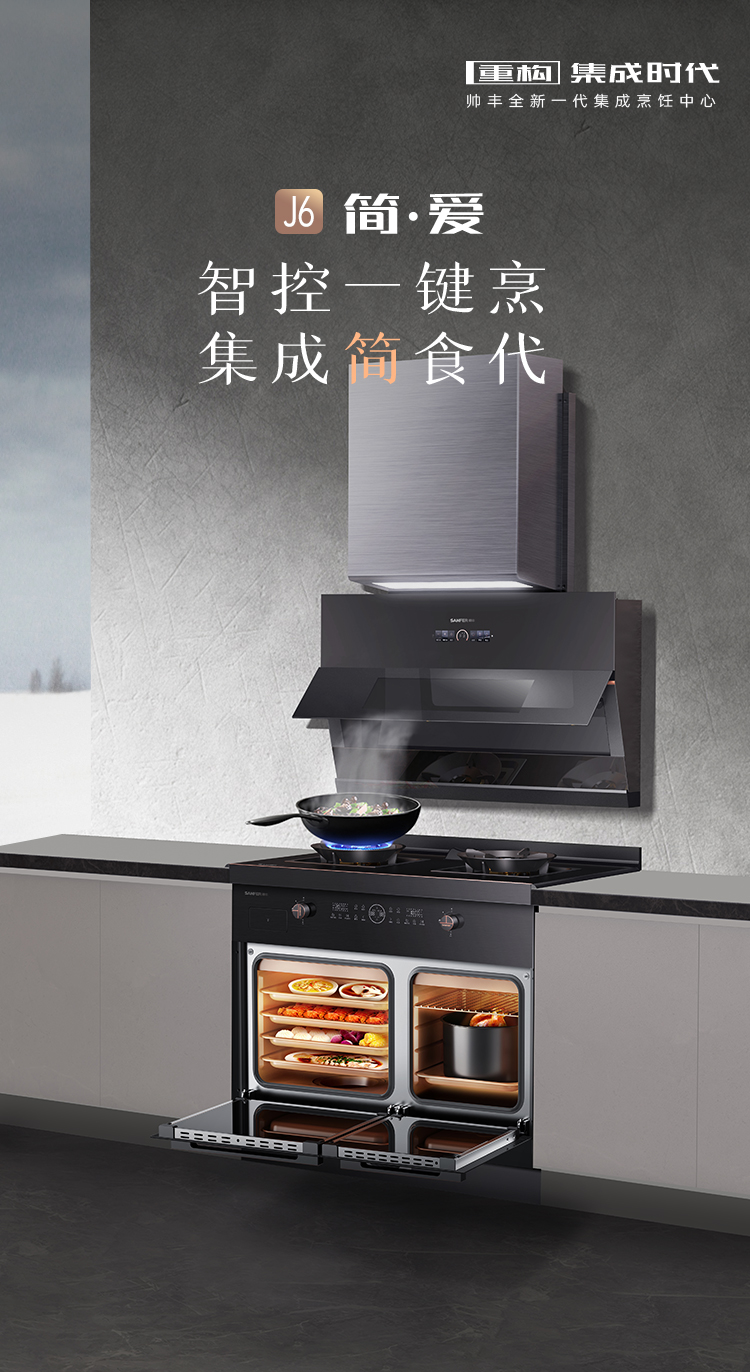 帅丰J6 简·爱 蒸烤独立集成烹饪中心