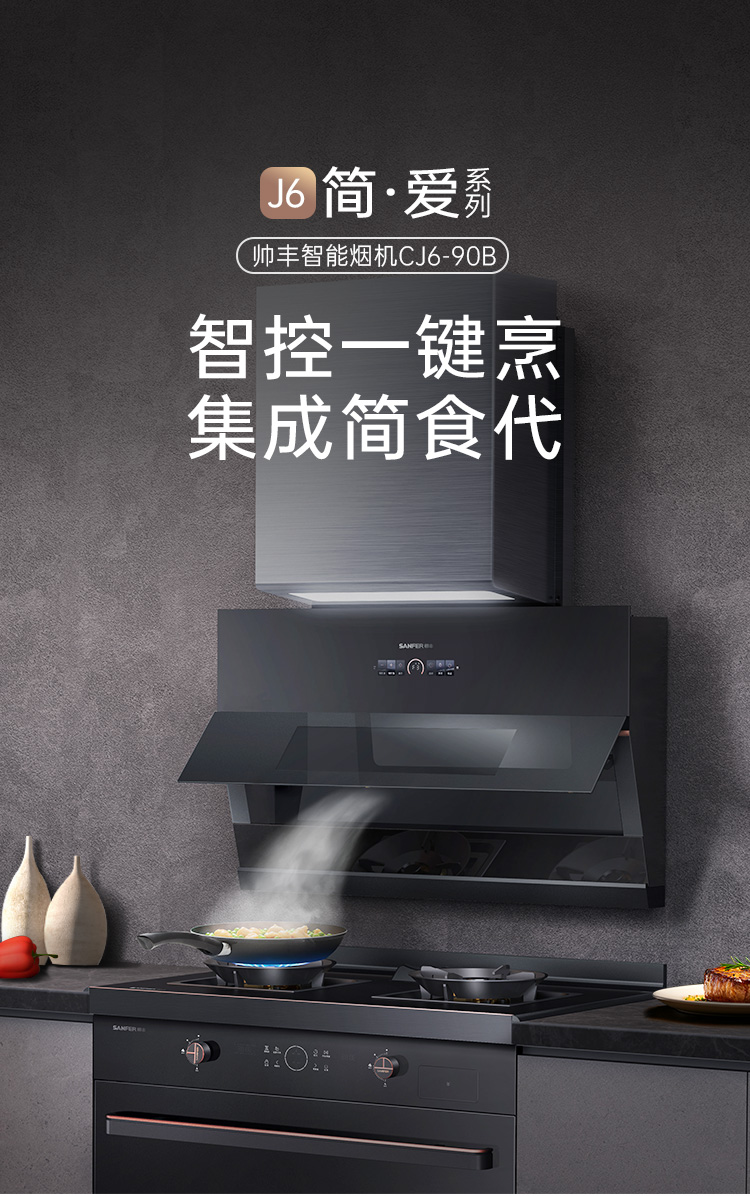 帅丰帅丰智能烟机集成烹饪中心