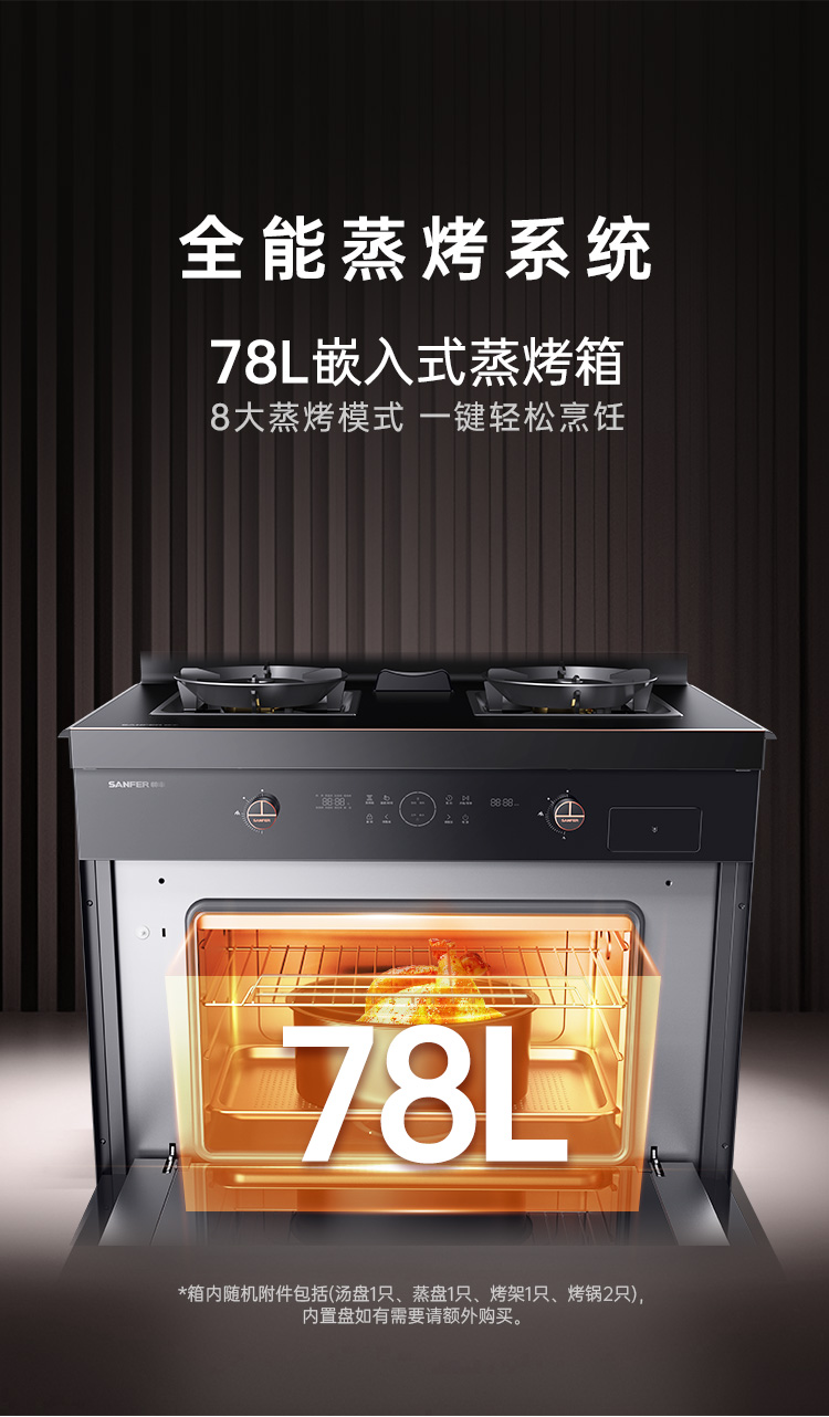 帅丰帅丰灶蒸烤一体机集成烹饪中心