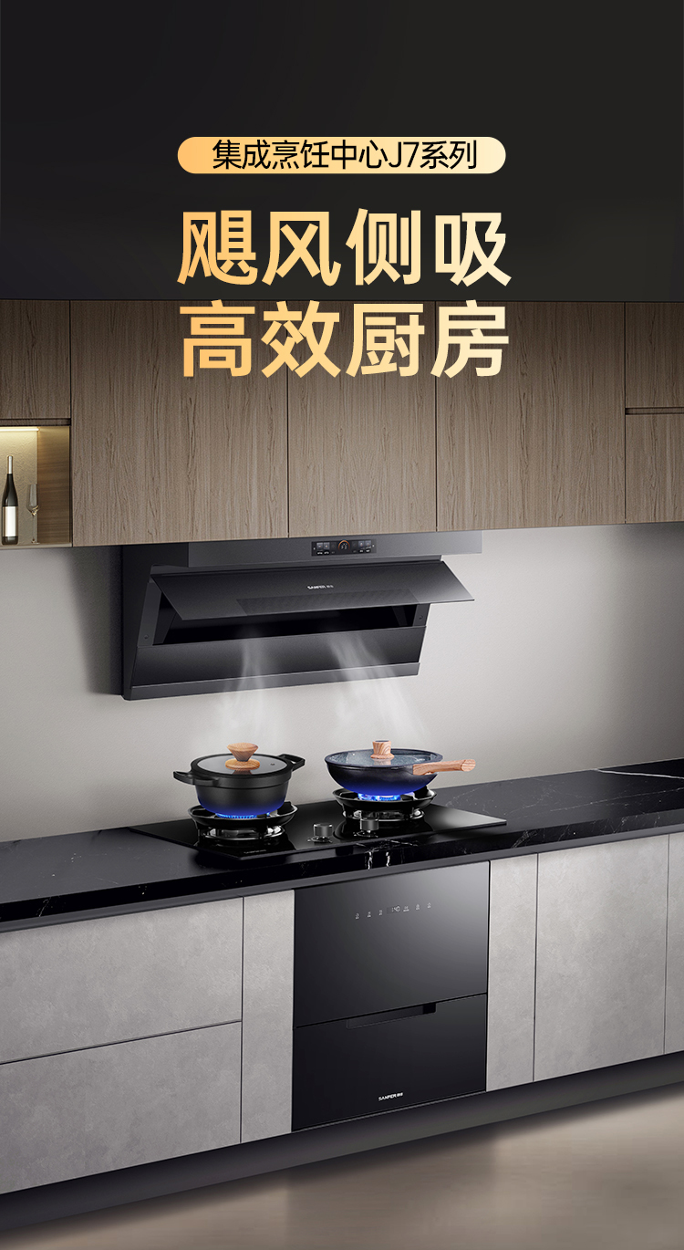 帅丰飓风J7套系集成烹饪中心