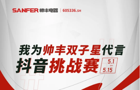 有奖挑战丨我为帅丰双子星代言，价值5800元壕礼等你赢