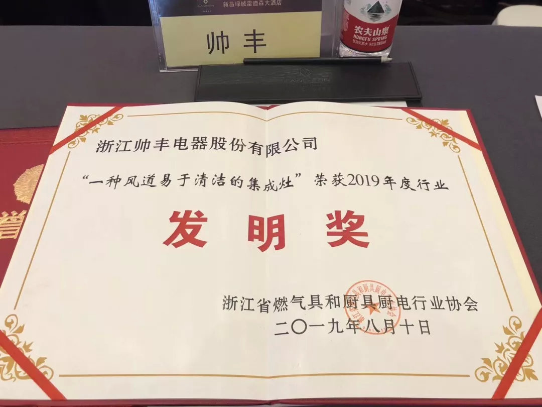 喜报：帅丰集成灶斩获2019年度行业发明奖