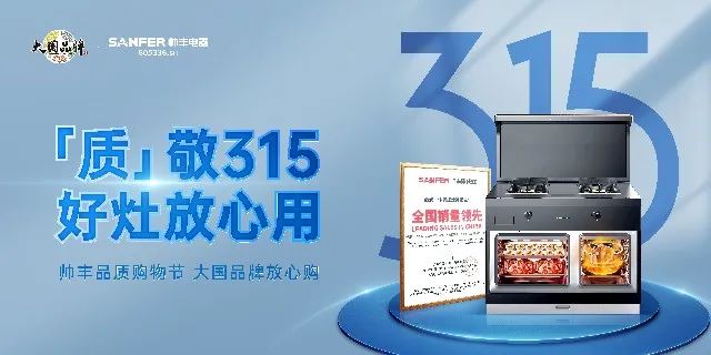 质敬315|帅丰品质购物节，大国品牌放心购