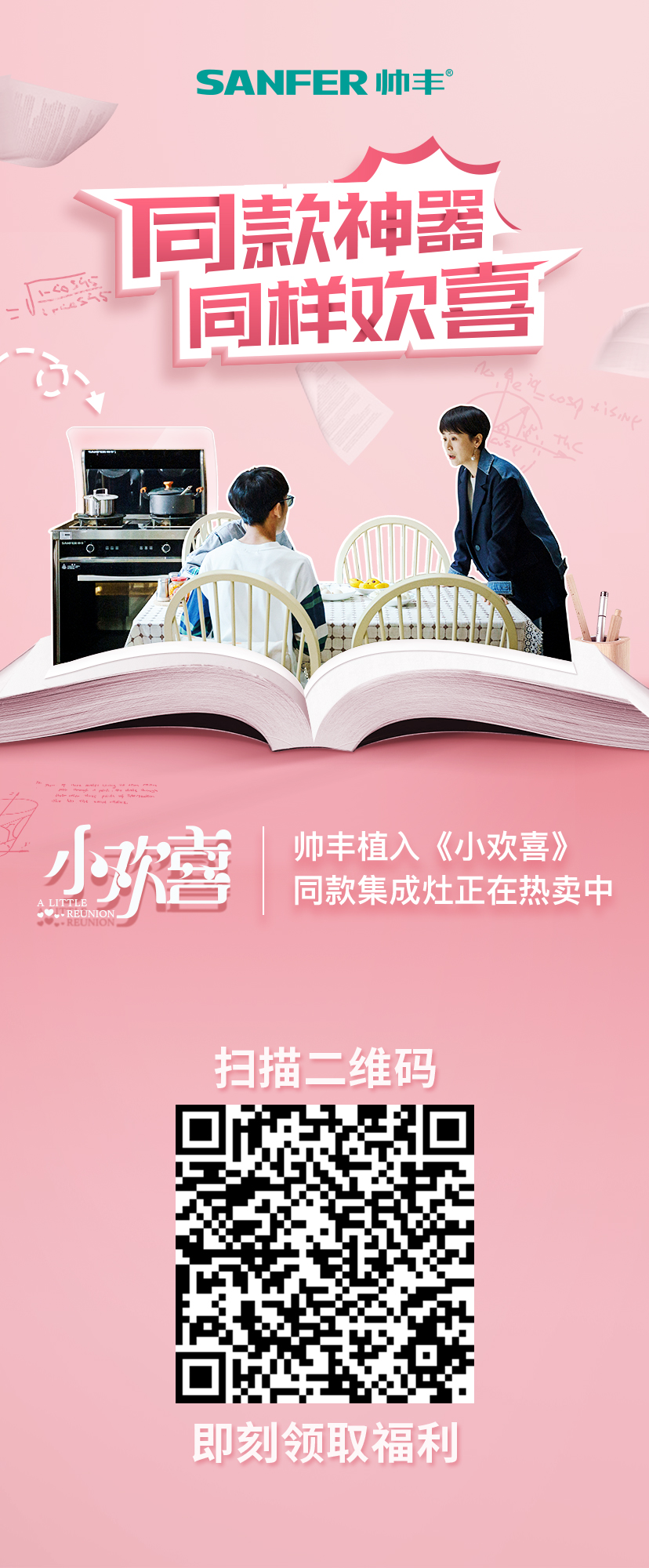 帅丰集成灶入驻《小欢喜》