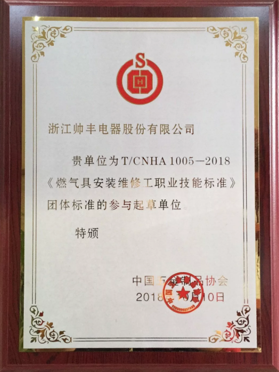 同行执行标准，我们制定标准！帅丰再度参与行业团体标准起草
