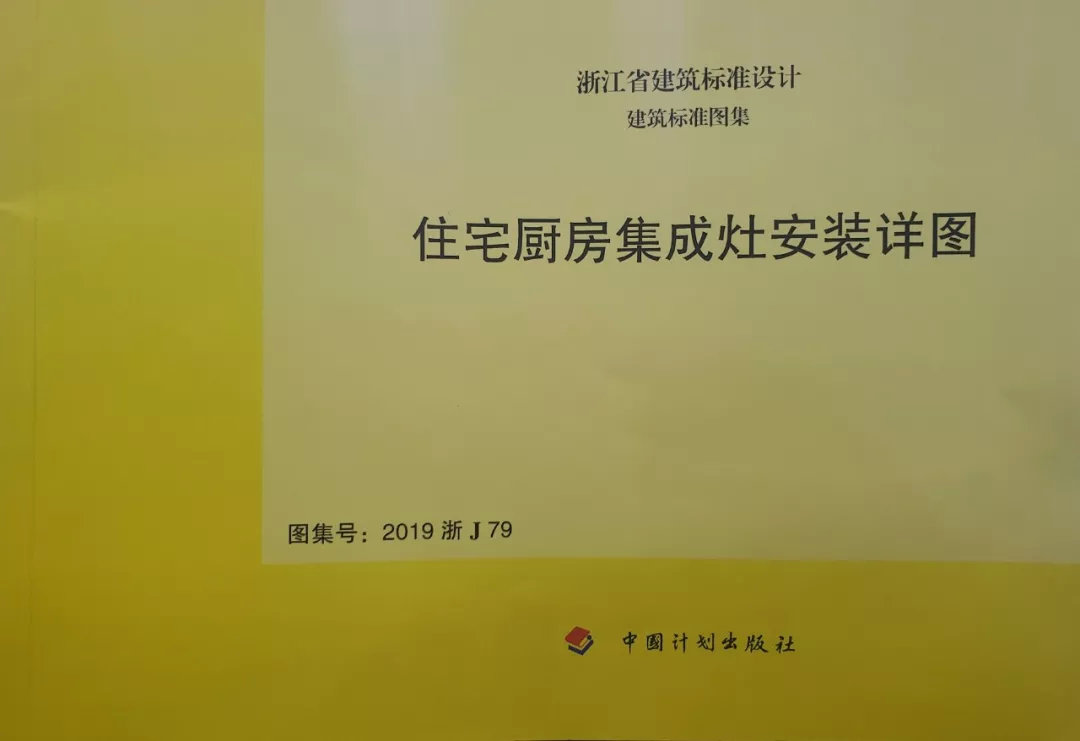 帅丰集成灶凭硬实力，入编浙江省建筑标准设计图册