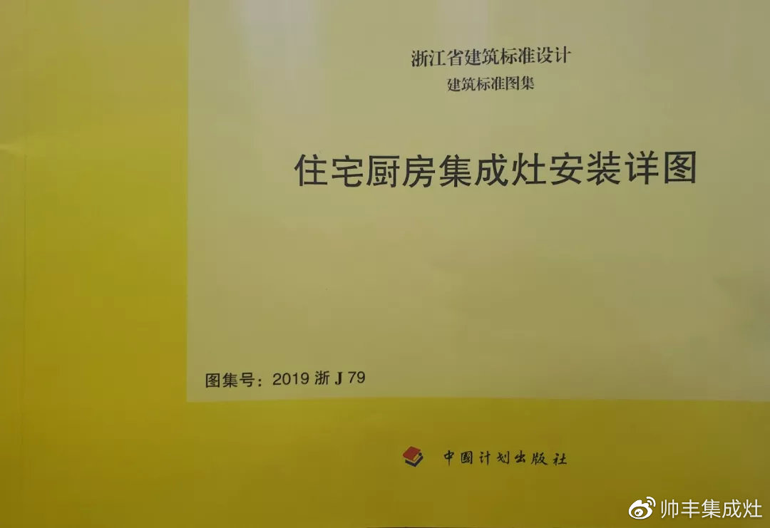 帅丰集成灶凭硬实力，入编浙江省建筑标准设计图册