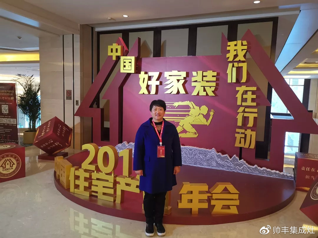 董事长商若云出席中国住宅产业年会，帅丰品质获盛赞