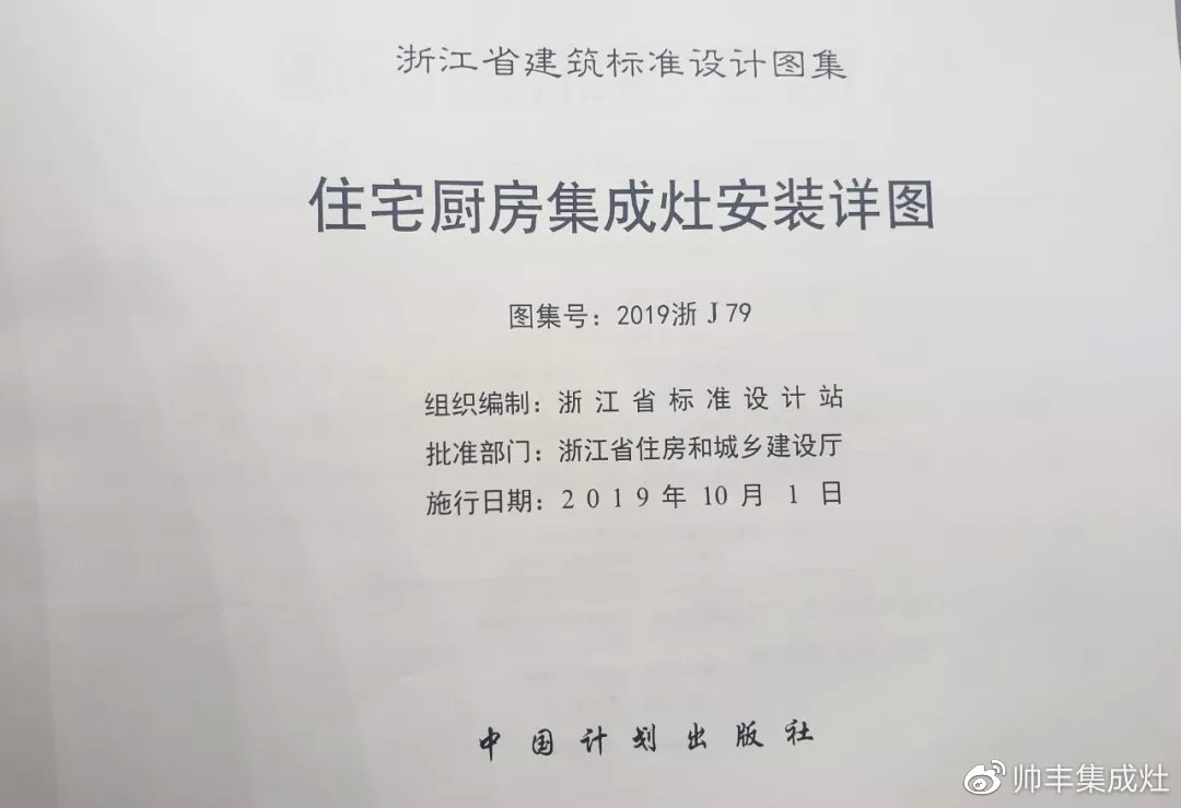 帅丰集成灶凭硬实力，入编浙江省建筑标准设计图册