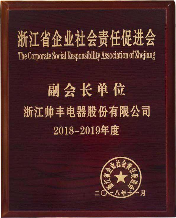 责任担当，卓越担当！帅丰当选浙江省企业社会责任促进会副会长单位