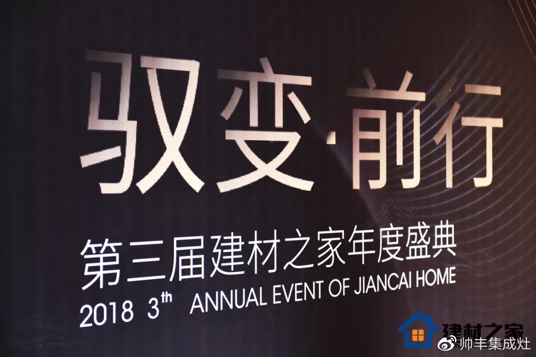 一举揽获四大奖项！帅丰成第三届建材行业年度盛典瞩目焦点！