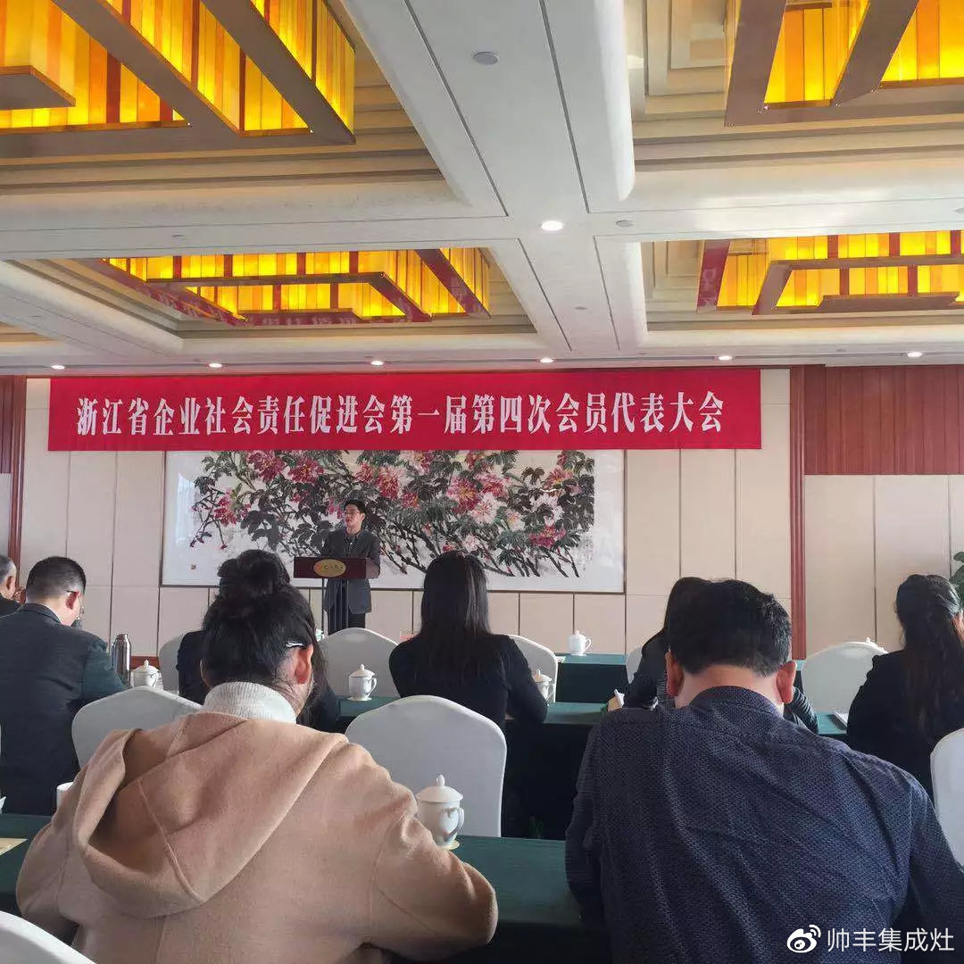 责任担当，卓越担当！帅丰当选浙江省企业社会责任促进会副会长单位