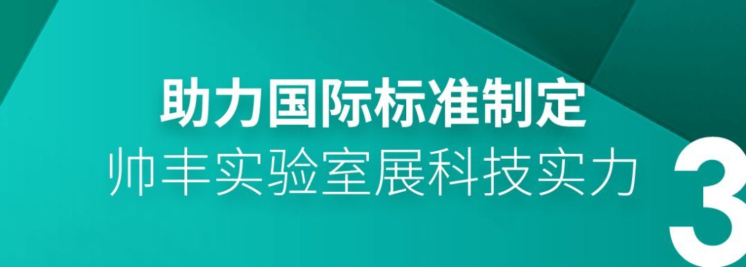 参与33个标准起草，帅丰助力行业高标准发展