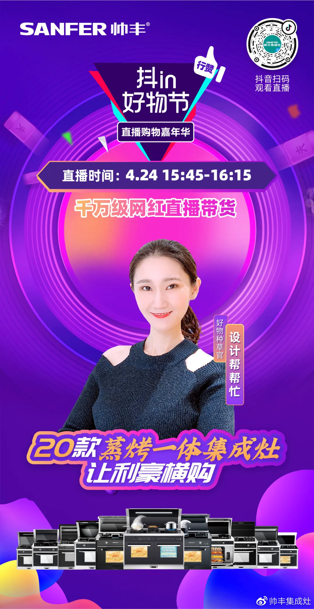 家居达人——设计帮帮忙开直播，帅丰尖货被她疯狂打call！