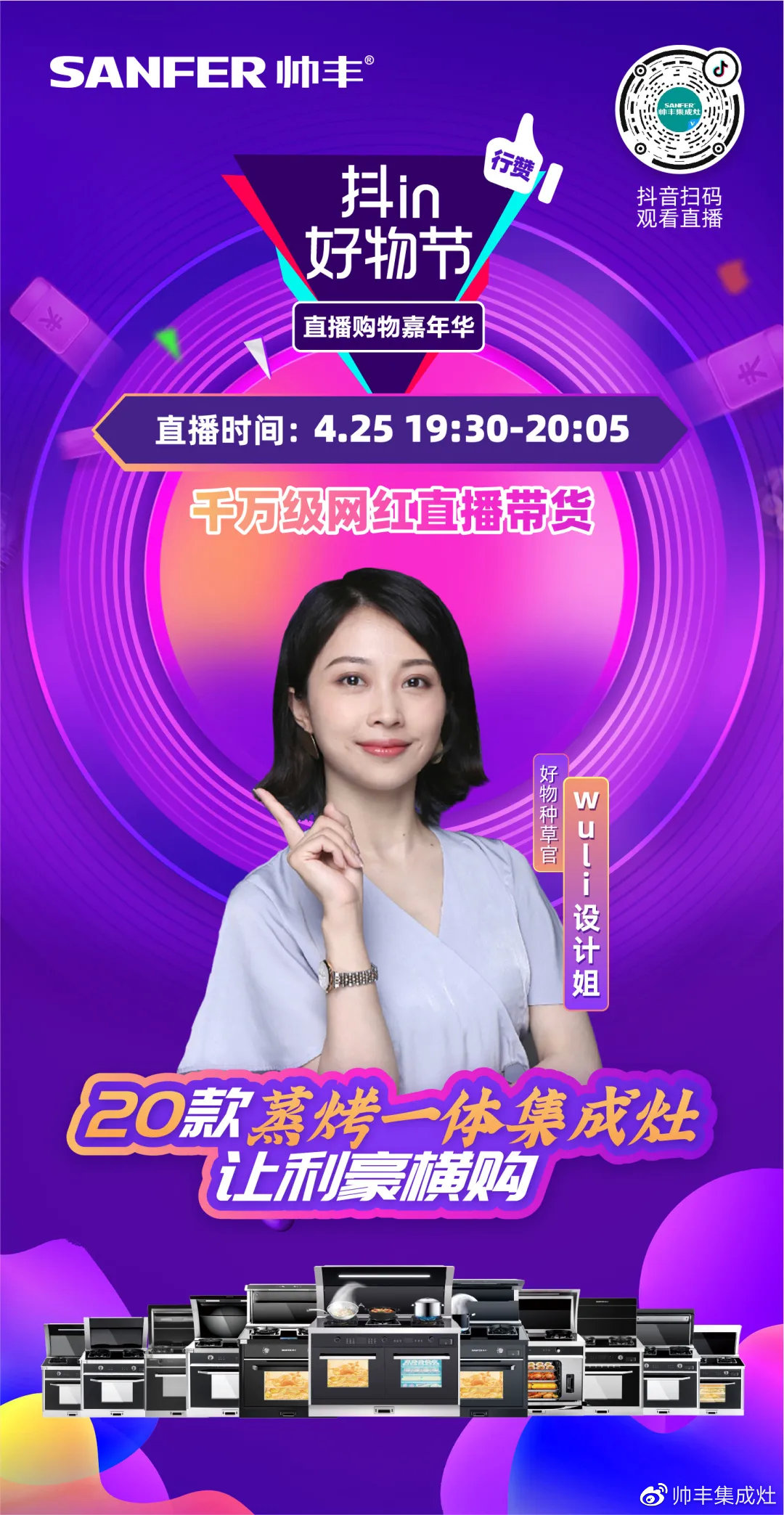 最后1天！帅丰直播抖in好物节，家居达人——wuli设计姐喊你冲