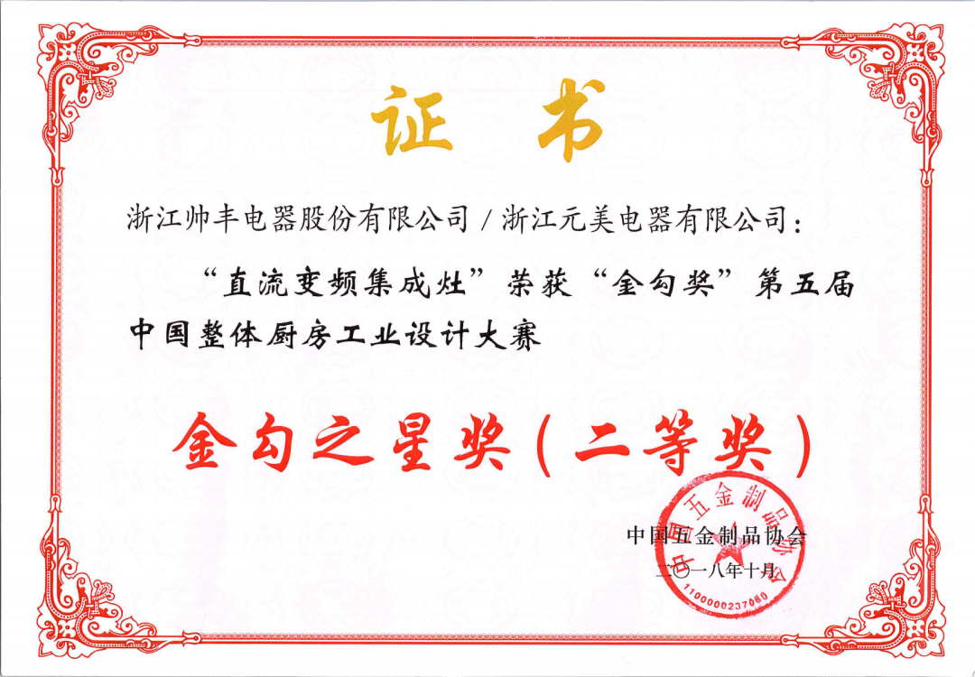 喜报 | 帅丰集成灶拿下金勾奖，再获中国五金制品协会肯定！
