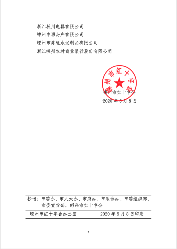 企业新闻 | 抗击疫情贡献突出，帅丰被授予博爱功勋奖