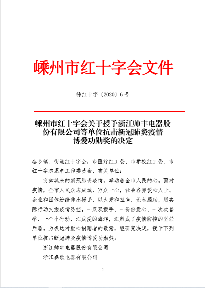 企业新闻 | 抗击疫情贡献突出，帅丰被授予博爱功勋奖