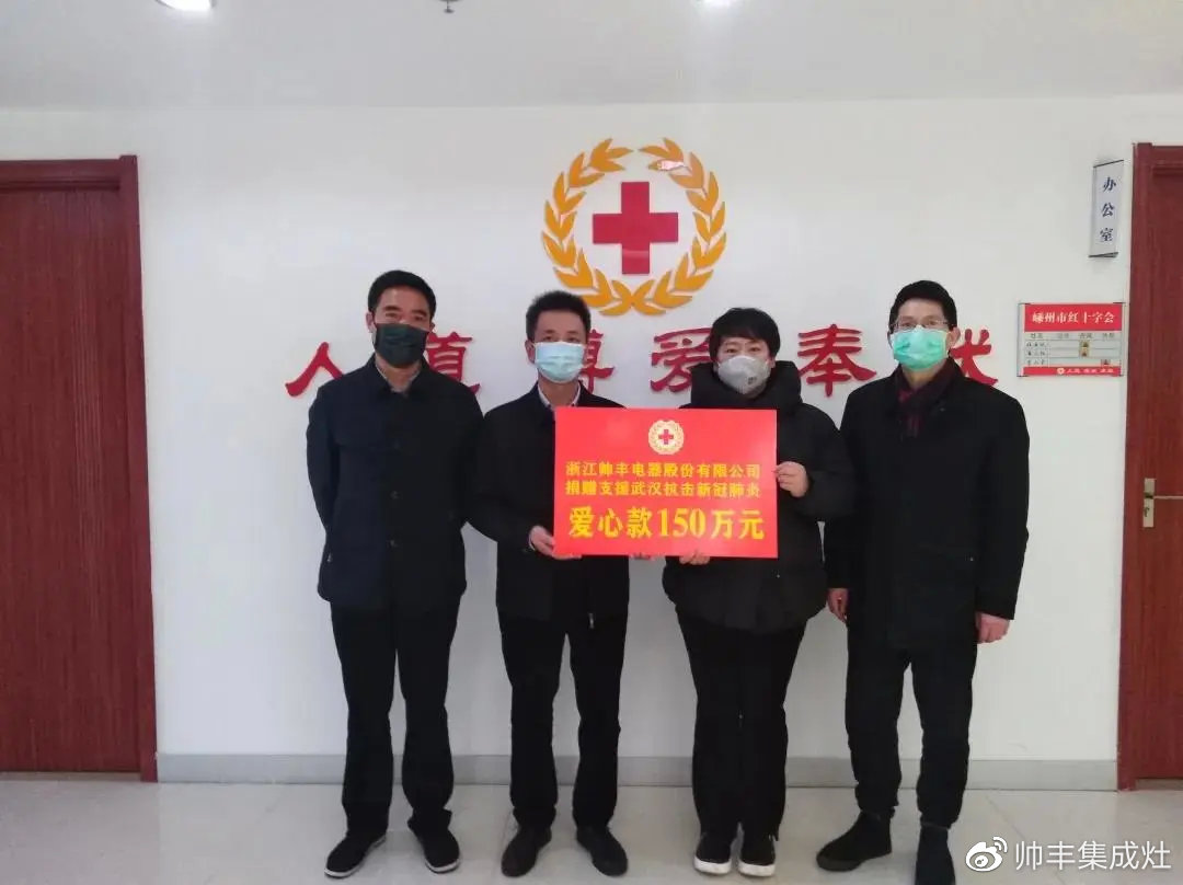 企业新闻 | 抗击疫情贡献突出，帅丰被授予博爱功勋奖