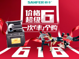 帅丰集成灶狂欢618预售强势来袭，活动价不用等，价格超级6！