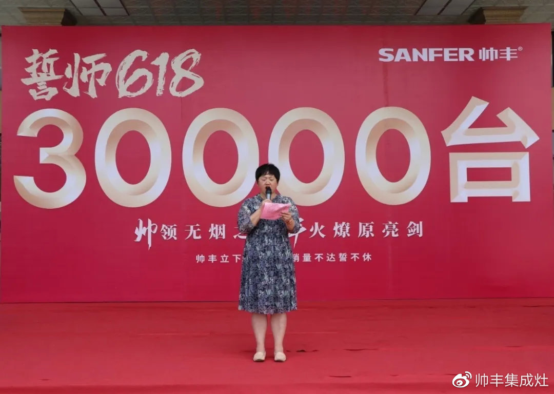 企业新闻 | 帅丰618誓师大会圆满举办，30000台目标使命必达！