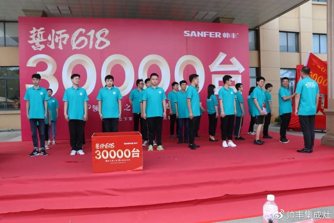 企业新闻 | 帅丰618誓师大会圆满举办，30000台目标使命必达！