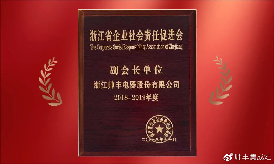 企业新闻 | 集成灶行业唯一！帅丰再获浙江省表彰！