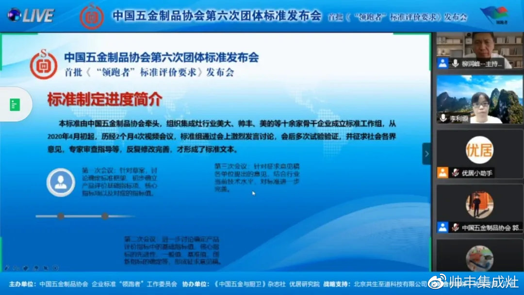 企业新闻 | 第六次团体标准发布会召开，帅丰参与“领跑者”标准制定！