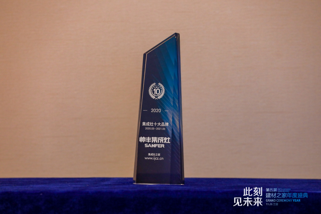 喜报 | 帅丰获2020集成灶十大品牌和领导创新奖双料殊荣