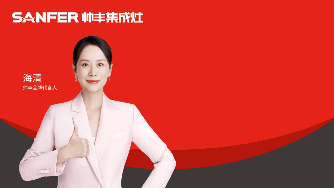 【转载中华集成灶网】至善·致未来丨立足自身优势，把握机遇、完善布局，帅丰电器臻启品牌全新征程
