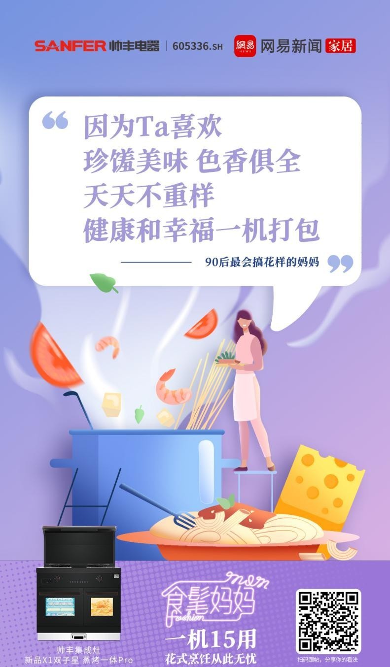 帅丰集成灶携手网易，母亲节诠释健康之道
