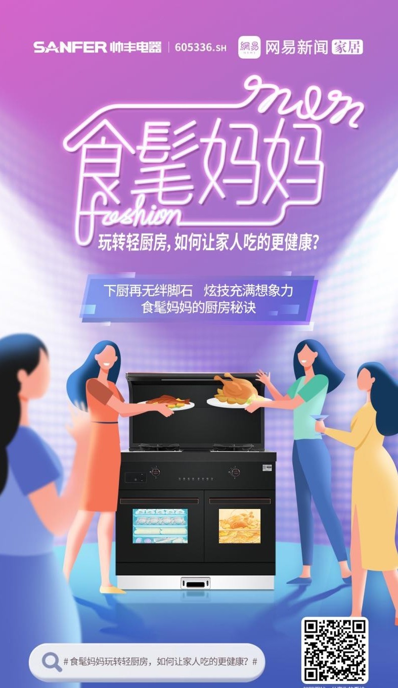 帅丰集成灶携手网易，母亲节诠释健康之道