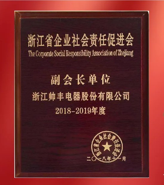 帅丰电器社会责任之道，始终践行公益初心