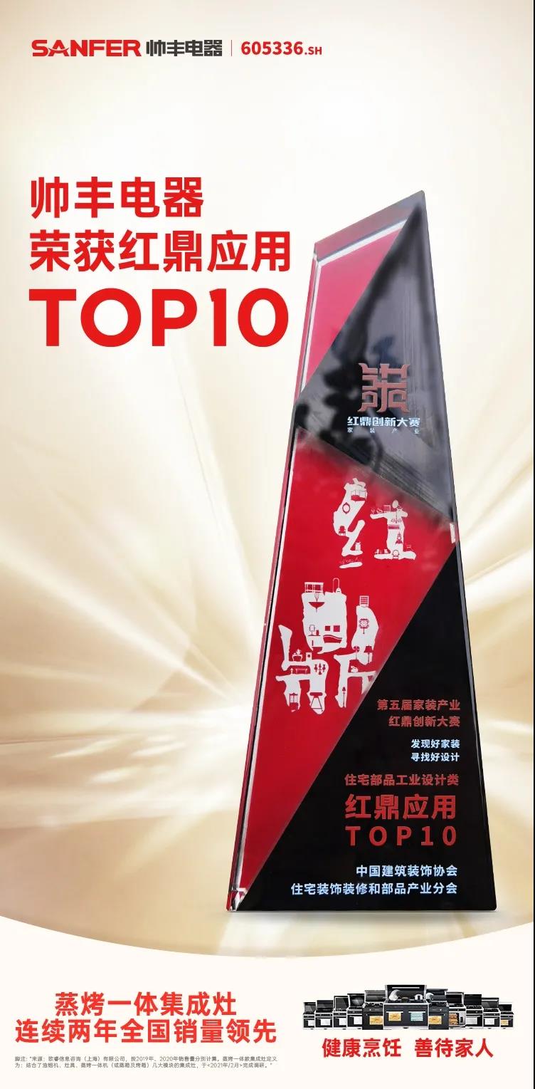 集成灶&红鼎应用TOP10，帅丰电器集成灶与家装产业深度融合
