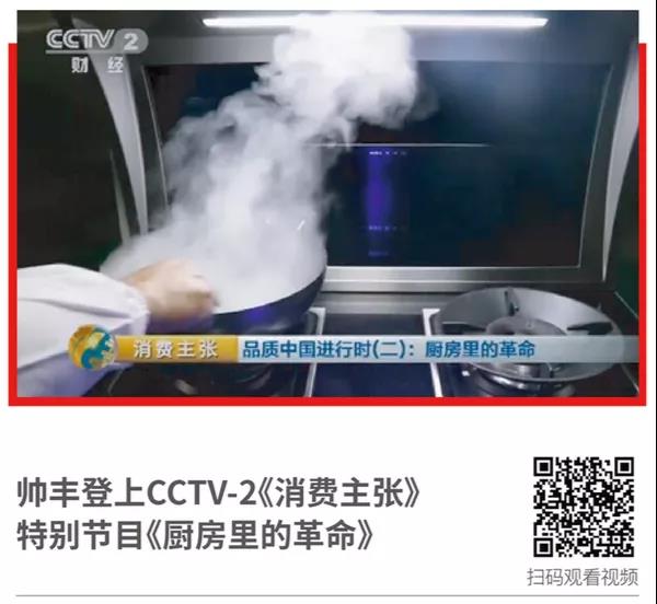 厨电品牌如何出圈？帅丰交了标准答案