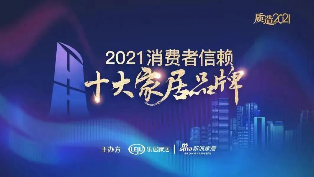 快讯｜帅丰电器荣获「2021消费者信赖十大厨电品牌」称号
