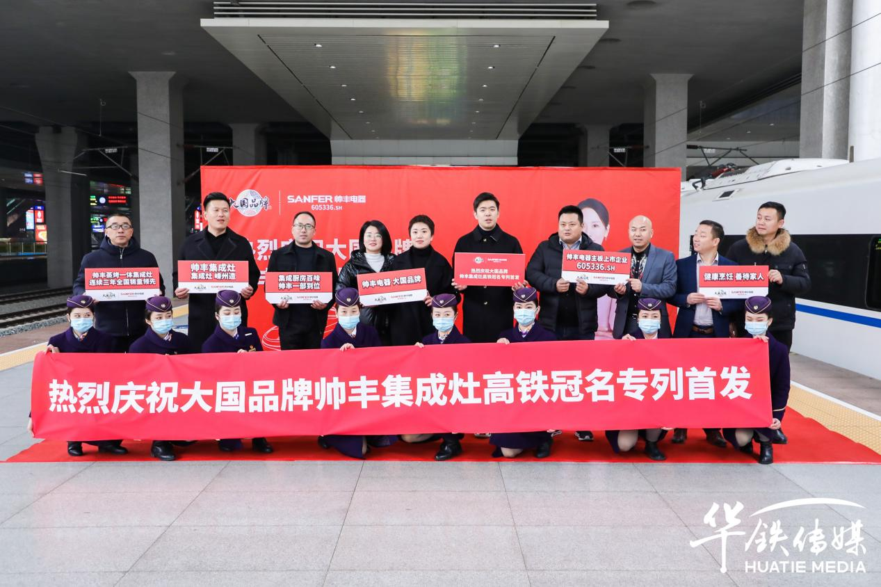 搭载高铁新速度，帅丰开启品牌新高度