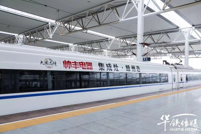 搭载高铁新速度，帅丰开启品牌新高度