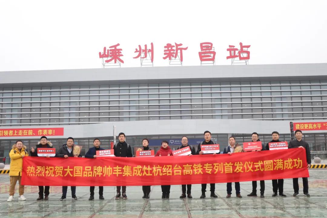 帅丰专列首发|大国品牌搭乘“中国速度”，帅丰驶入“高铁时代”